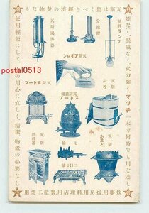 Xq7243●瓦斯使用の製品 無料ランプ 瓦斯カマド 他【絵葉書】