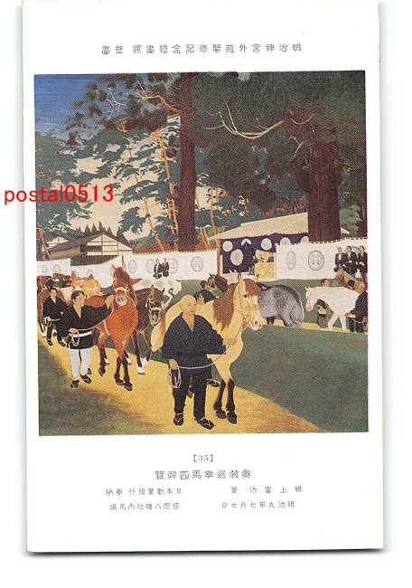 Xs1809 ● Galerie d'art commémorative Shotoku de Tokyo, Observation des chevaux Okuba Tour [Carte postale], antique, collection, marchandises diverses, Carte postale