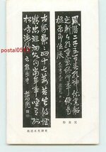 Xq8139●藤田東湖 遺墨絵葉書 その8【絵葉書】_画像1