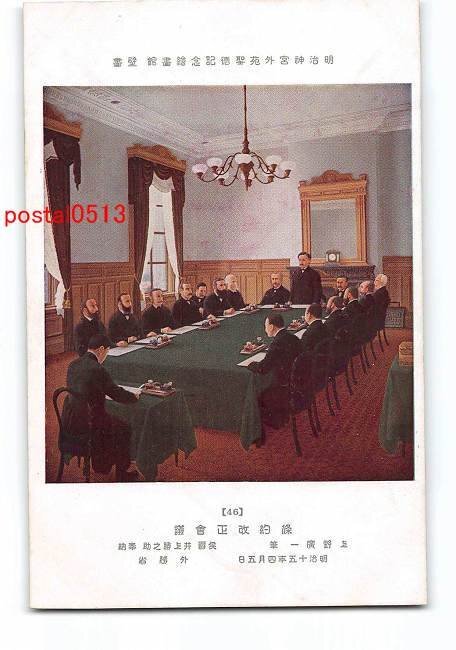 Xs1860 ● Conférence de révision du traité de la Tokyo Meiji Memorial Art Gallery [Carte postale], antique, collection, marchandises diverses, Carte postale