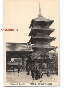 Xw4696●大阪 四天王寺西重門と五重塔【絵葉書】