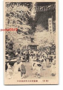 Xw4649●宮城 陸前 塩釜神社大祭神輿渡御【絵葉書】