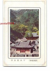 Xw0946●満州 満洲霊跡 千山龍泉寺【絵葉書】