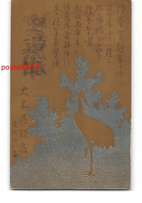 XyA0594●Yamanashi Oki Kimono Store New Year's Card Art Postcard Entire [Postcard], antique, collection, miscellaneous goods, Postcard
