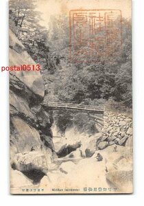 Xx3581●山梨 甲州御嶽昇仙橋【絵葉書】