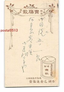 XyB8619●愛知 薬広告絵葉書 名倉進盛堂 胃腸散 エンタイア *傷み有り【絵葉書】