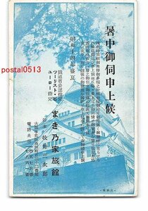 XyB8517●大阪 広告絵葉書 暑中見舞 まき乃家旅館 大阪城 エンタイア *傷み有り【絵葉書】