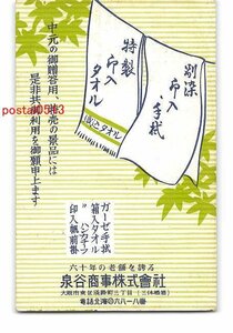 XyB8503●大阪 広告絵葉書 泉谷商事(株) タオル【絵葉書】