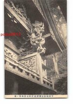 XyA5040●山梨 甲州御嶽金桜神社左甚五郎名作の龍【絵葉書】_画像1