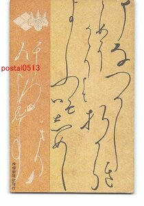 XyB5299●アート絵葉書 その7122 滑稽新聞 *角傷み有り【絵葉書】