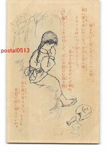 XyD1707●アート絵葉書 竹久夢二 母を失ひし児を父のうたへる歌 アルバム跡有り【絵葉書】