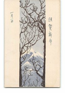 Art hand Auction XyE4961●年賀状アート絵葉書 雪山 *傷み有り【絵葉書】, アンティーク, コレクション, 雑貨, 絵葉書