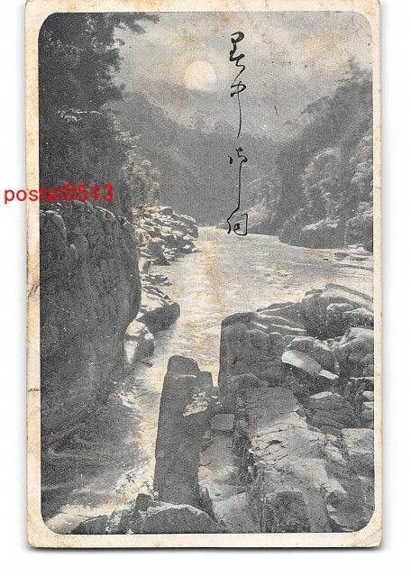 XyD3402●Summer Greetings River Entire *Damaged [Postcard], antique, collection, miscellaneous goods, Postcard
