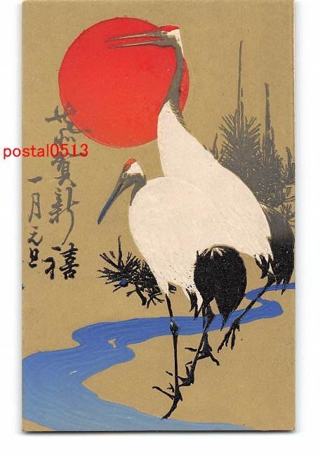 XyD9254 ● New Year's Card Art Postcard Crane *Damaged [Postcard], antique, collection, miscellaneous goods, Postcard