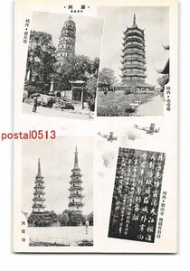 XyG1615●満州 蘇州 北寺塔 虎丘塔 双塔寺 *傷み有り【絵葉書】