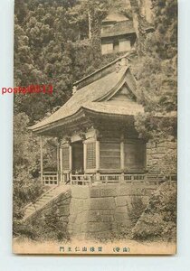 R9565●山形 山寺 宝珠山 仁王門【絵葉書】