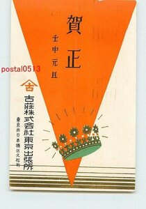 Art hand Auction T3185●New Year's Card Art Postcard No. 115 Furusho Co., Ltd. [Postcard], antique, collection, miscellaneous goods, Postcard