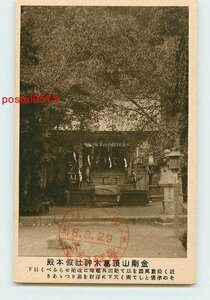 S5679●大阪 金剛山 山頂葛木神社仮本殿【絵葉書】