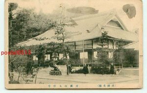 E6438●岐阜 虎渓山 永保寺【絵葉書】