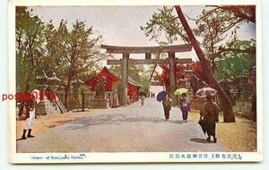 F0333●大阪 住吉神社大鳥居【絵葉書】