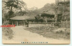 E8062●朝鮮 釋王寺 断俗門と李祖大公御手植松【絵葉書】