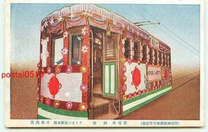 F1417●明治神宮鎮座10年 花電車 その5【絵葉書】