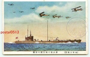 F2438●海軍大演習 潜水艦隊と飛行機隊【絵葉書】