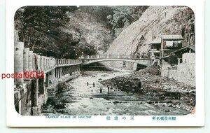 F7735●神奈川 箱根 玉の緒橋【絵葉書】