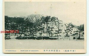 G1861●北海道 雪の函館 公園 摺鉢山【絵葉書】