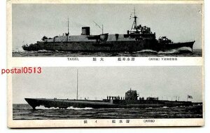 C2191●潜水母艦 大鯨 潜水艦 イ号【絵葉書】