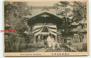 B2398●神奈川 江ノ島神社奥津宮【絵葉書】