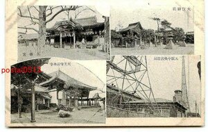 B8341●大阪 中央放送局 大江神社 他【絵葉書】