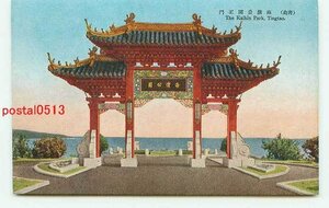 D7244●満州 青島 海浜公園正門【絵葉書】