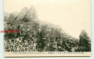 D2476●香川 小豆島寒霞渓裏 大亀岩【絵葉書】