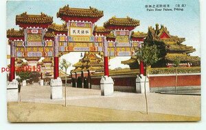 C9941●満州 北京 宮殿付近の牌楼【絵葉書】