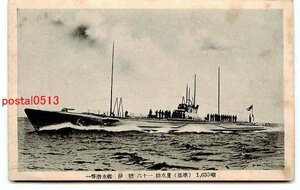 C1378●一等潜水艦 伊号【絵葉書】
