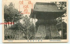 C3267●新潟 佐渡 塚原山根本寺 鼓楼と妙見堂【絵葉書】