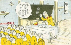 A8604●軍隊漫画 学科 その3【絵葉書】