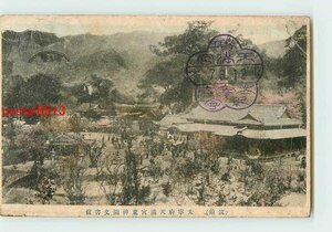 T7492●福岡 手彩色 太宰府天満宮東神園文書館【絵葉書】