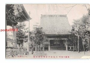 Xr2643●岐阜 浄福寺 本堂 *傷み有り【絵葉書】