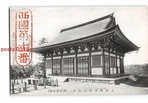 Xr5112●京都 上醍醐寺 五大力堂【絵葉書】