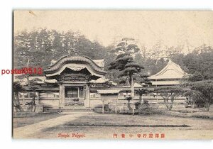 Xr2942●神奈川 遊行寺 中雀門【絵葉書】