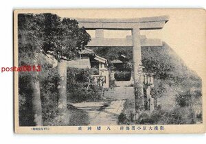 Xr8019●千葉 太原小濱海岸 八幡神社【絵葉書】