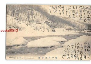 Xs6060●北海道 雪の神居古潭 エンタイア *剥離有り【絵葉書】