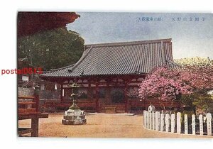 Xr6835●大阪 天野山金剛寺【絵葉書】