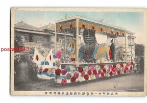 Xs5511●御即位礼記念奉祝花電車 手彩色 *傷み有り【絵葉書】