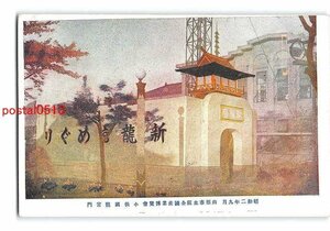 Xr6864●山形 全国産業博 龍宮門【絵葉書】