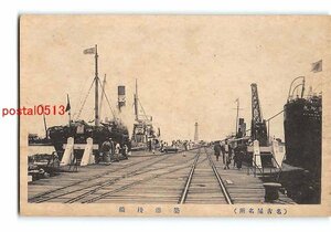 Xt0183●愛知 名古屋 築港桟橋【絵葉書】