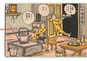 Xr8243●軍隊生活漫画 中隊当番【絵葉書】