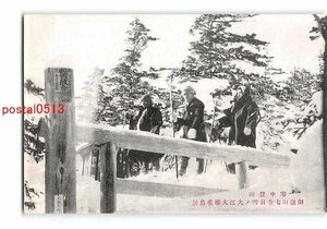 xu1028●長野 御嶽山寒中登山 七合目雪の大江大権現鳥居【絵葉書】